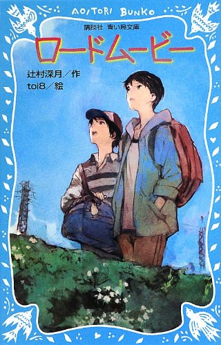 ロードムービー (講談社青い鳥文庫) ロードムービー (講談社青い鳥文庫)