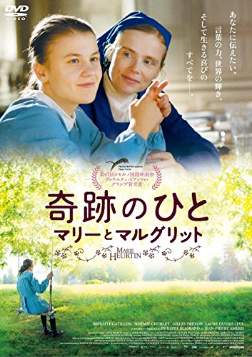 奇跡のひと マリーとマルグリット [DVD]