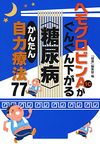 ヘモグロビンA1cがぐんぐん下がる〈糖尿病〉かんたん自力療法77 ヘモグロビンA1cがぐんぐん下がる〈糖尿病〉かんたん自力療法77