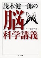 茂木健一郎の脳科学講義 4480424741 Book Cover