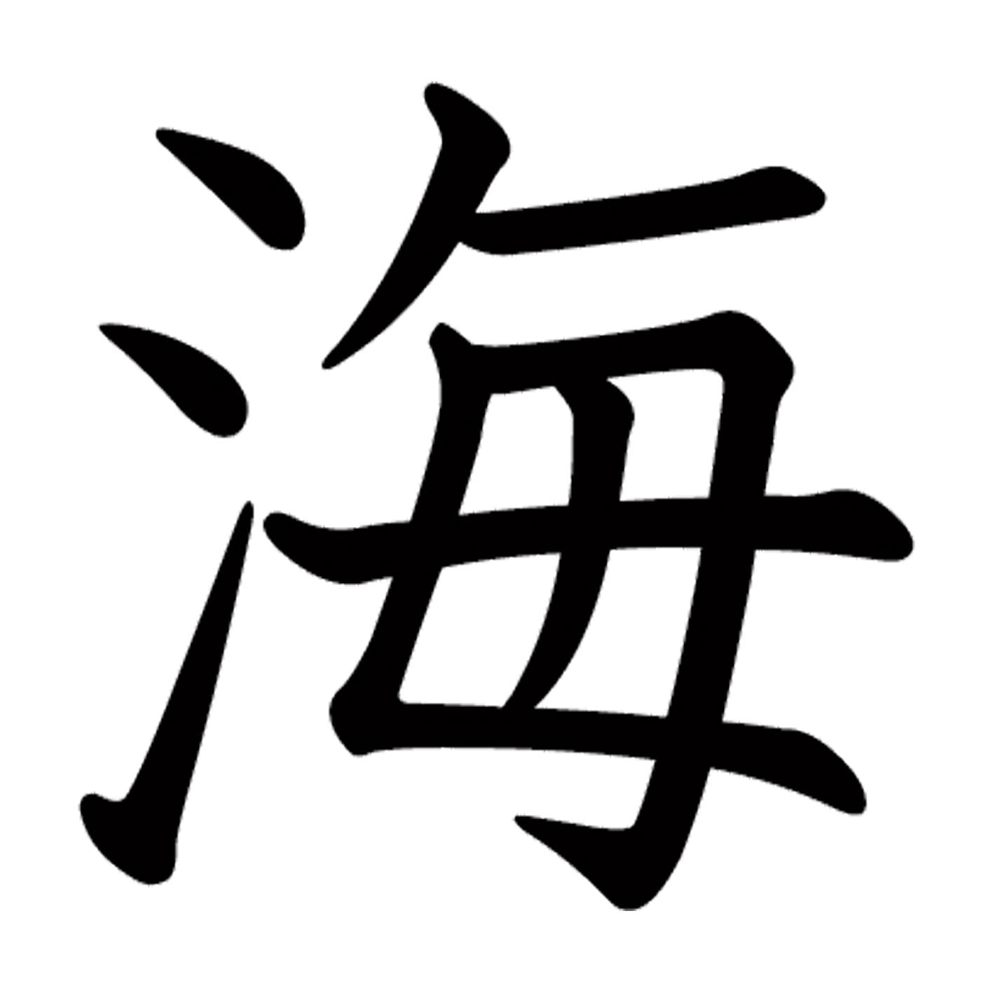 Amazon.co.jp: 一文字からの漢字 海 Mサイズ5×5cm ステッカー