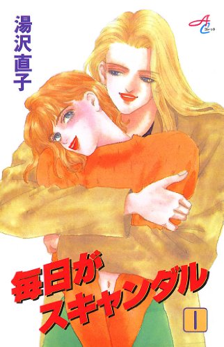『毎日がスキャンダル』