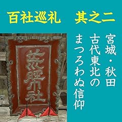 『高橋御山人の百社巡礼/其の二 宮城・秋田 古代東北のまつろわぬ信仰』のカバーアート