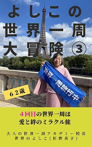 よしこの世界一周大冒険③