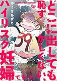 どこに出しても恥ずかしくない、ハイリスク妊婦です。【第2話】 (女たちのリアル)