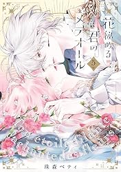 特装版】花秘める君のメテオール(1) (COMICエトワール) | 珠森ベティ 特装版】花秘める君のメテオール(1) (COMICエトワール) | 珠森ベティ