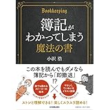簿記がわかってしまう魔法の書