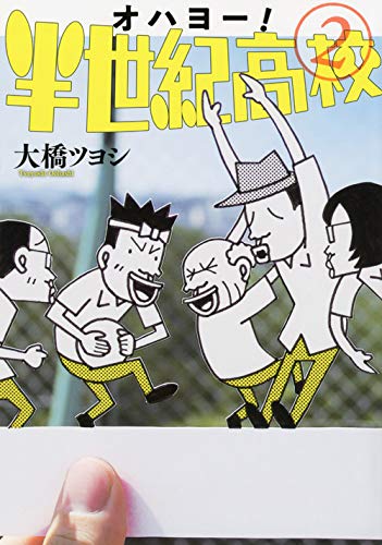 オハヨー! 半世紀高校(2) (ワイドKC)