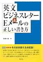 英文ビジネスレター&Eメールの正しい書き方 | 松崎 久純 |本