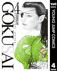 旅猿シーズン4[4巻] GOKUSAI 4 (ヤングジャンプコミックスDIGITAL) | 猿渡哲也 | 青年