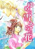 鬼外カルテ（１０）　ゆめに雪　そらに花 (ウィングス・コミックス)