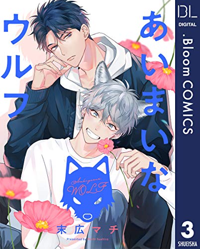 【単話売】あいまいなウルフ 3 (ドットブルームコミックスDIGITAL)