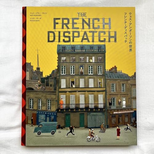 ウェス・アンダーソンの世界 フレンチ・ディスパッチ ザ・リバティ、カンザス・イ…のサムネイル