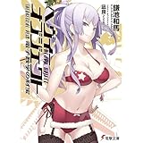 ヘヴィーオブジェクト 電子数学の財宝 (電撃文庫)