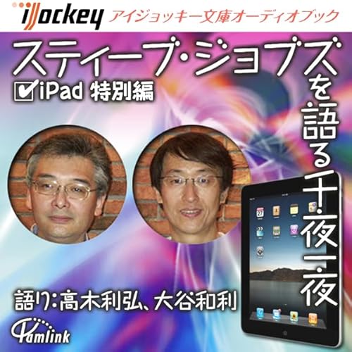 Diseño de la portada del título スティーブ・ジョブズを語る千夜一夜 iPad特別編1