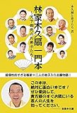 林家木久扇一門本 ~天下御免のお弟子たち