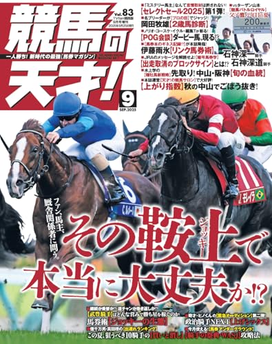 競馬の天才!Vol.83