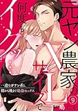 【ラブパルフェ】元ヤン農家のXLサイズで何度もイクッ…~一途なガテン系と、朝から晩まで絶倫セックス 9 (ラブパルフェ(LoveParfait))