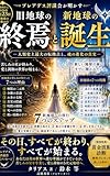 旧地球の終焉と新地球の誕生: ― プレアデス評議会が明かす人類最大の転換点 ―