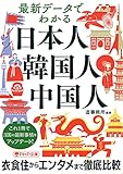 最新データでわかる日本人・韓国人・中国人 (PHP文庫)