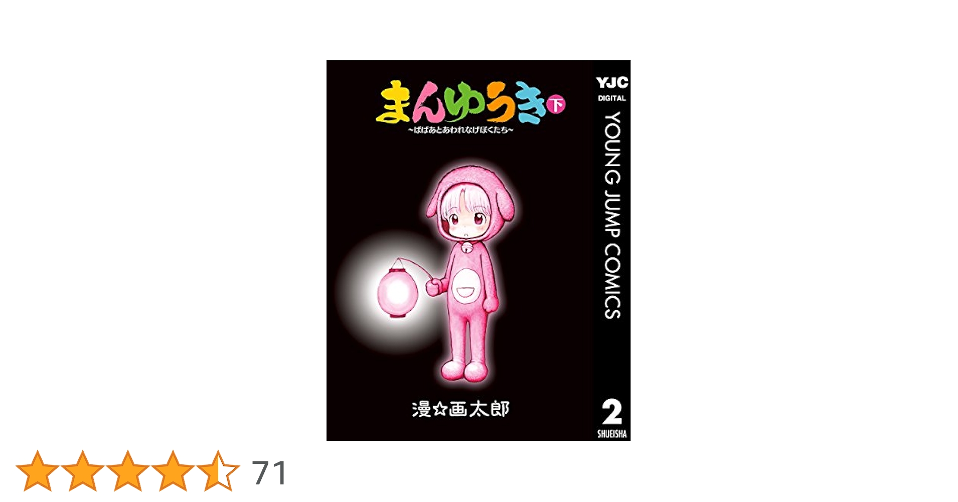 【中古】 まんゆうき ばばあとあわれなげぼくたち 下 新装版/集英社/漫☆画太郎 中古】 まんゆうき ばばあとあわれなげぼくたち 下 新装版