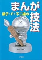 藤子・Ｆ・不二雄のまんが技法 (小学館文庫)