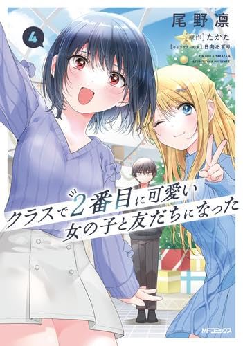 Amazon.co.jp: クラスで2番目に可愛い女の子と友だちになった コミック
