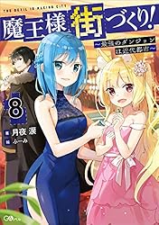 Amazon.co.jp: 魔王様の街づくり！ ～最強のダンジョンは近代都市