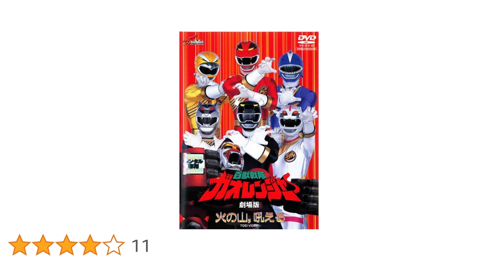 Amazon.co.jp: 百獣戦隊ガオレンジャー 火の山、吼える【劇場版