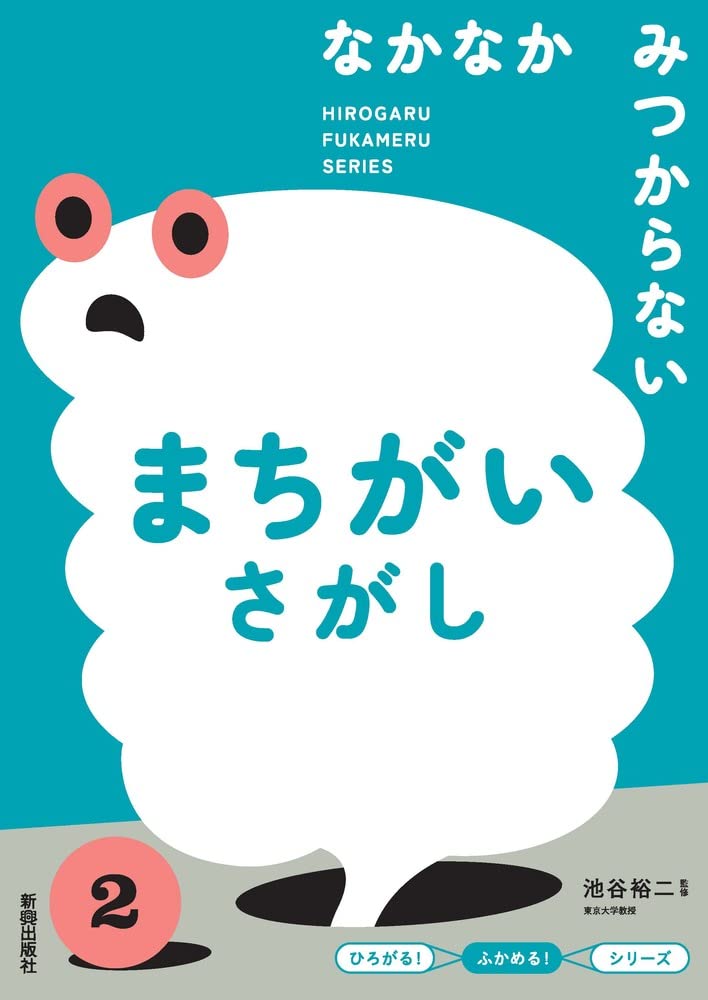 Amazon.co.jp: ひろがる!ふかめる!シリーズ なかなかみつからない