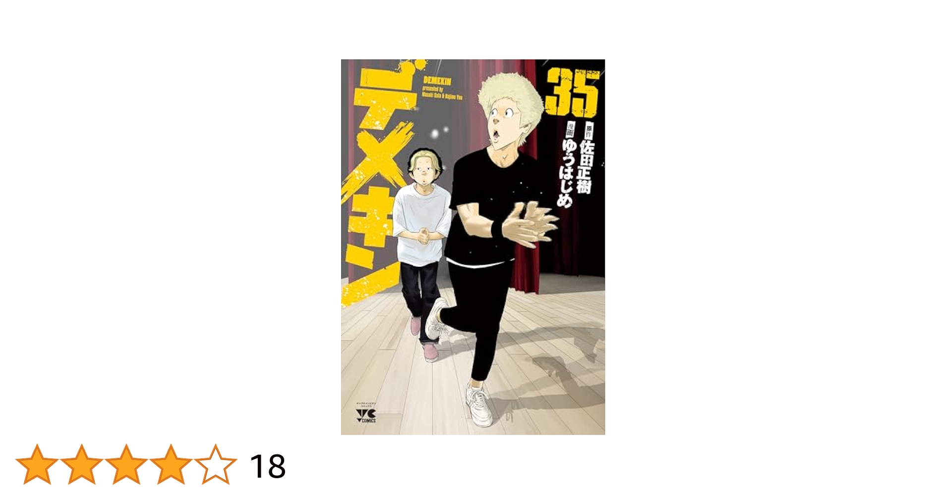 デメキン DEMEKIN 1巻〜35巻 全巻 セット 楽天市場】デメキン コミック 1-35巻セット【中古】 全巻セット