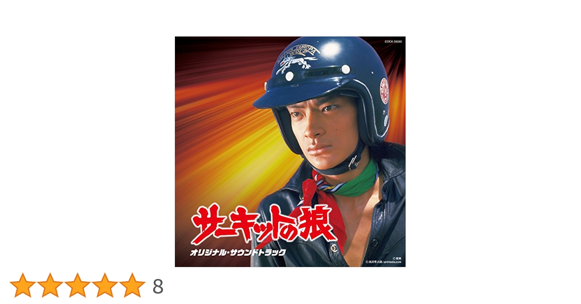 Amazon.co.jp: Columbia Sound Treasure Series「サーキットの狼