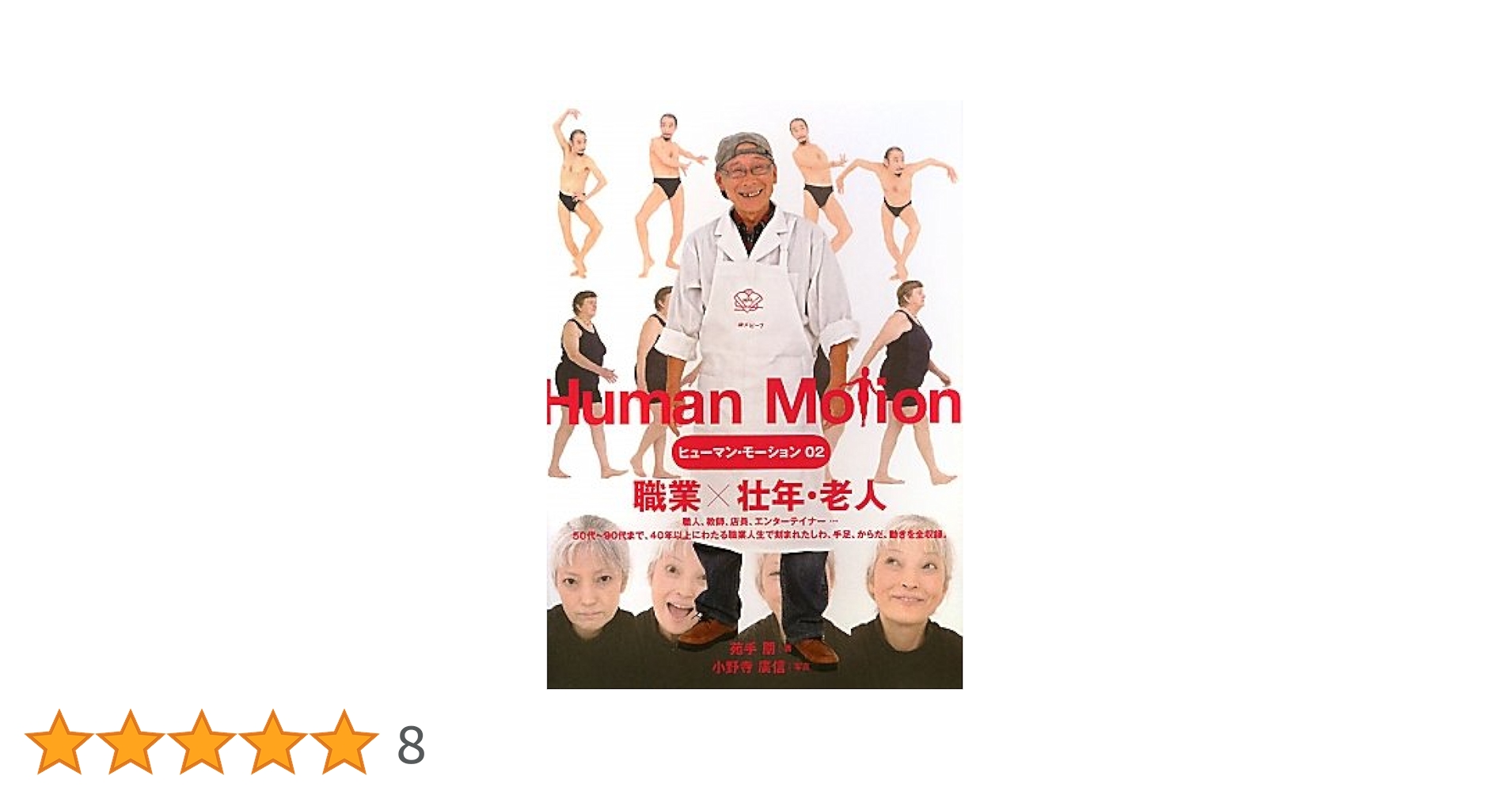 Human Motion ヒューマン・モーション ヒューマン・モーション 赤ん坊・幼児・少年少女 | 丹治 匠