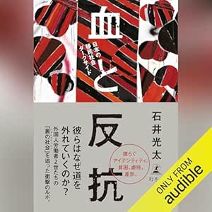  血と反抗　日本の移民社会ダークサイド: (幻冬舎) 