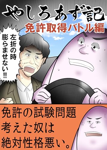 僕が運転免許を取りに行った話 やしろあずきマンガ日記集