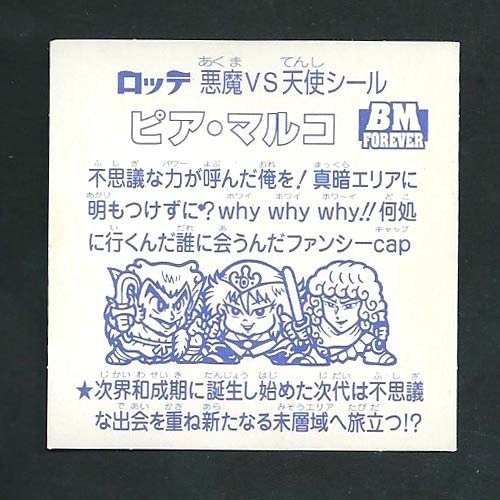 Amazon.co.jp: ビックリマン BM スペシャルセレクション2 ピア・マルコ