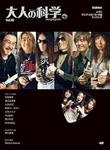 大人の科学マガジン Ｖｏｌ．26（ミニエレキギター） (学研ムック 大人の科学マガジンシリーズ《付録ミニエレキギターは付きません》)