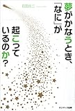 夢がかなうとき、「なに」が起こっているのか？