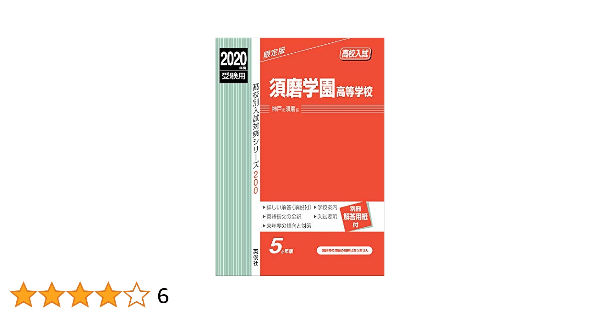 須磨学園高等学校 2020年度受験用 赤本 200 (高校別入試対策シリーズ) 須磨学園高等学校 2020年度受験用 赤本 200 (高校別入試対策