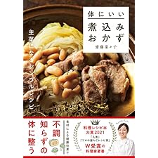 体にいい煮込みおかずの表紙