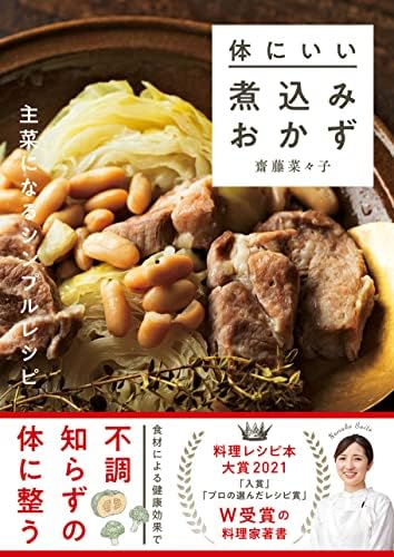 体にいい煮込みおかず