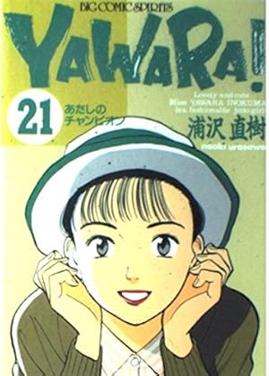 Amazon.co.jp: YAWARA 23 (ビッグコミックス) : 浦沢 直樹: 本