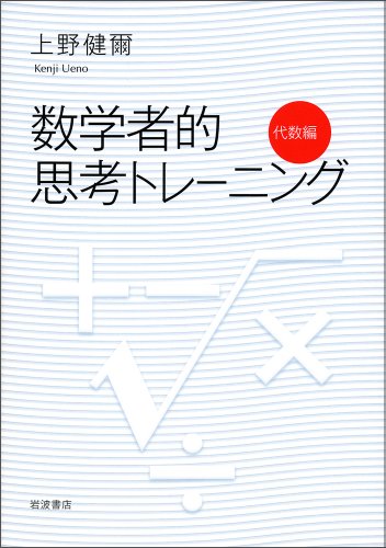 数学者的思考トレーニング 代数編 数学者的思考トレーニング 代数編