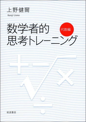 数学者的思考トレーニング 代数編