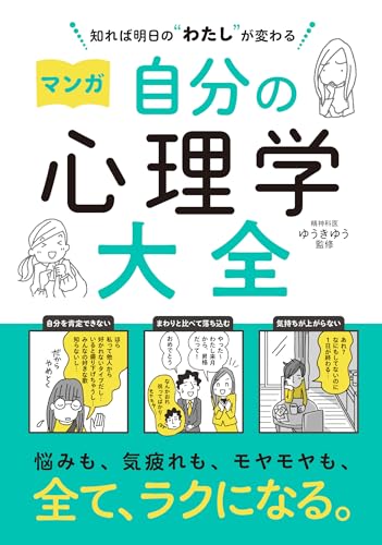 マンガ自分の心理学大全 : 知れば明日の"わたし"が変わるの表紙