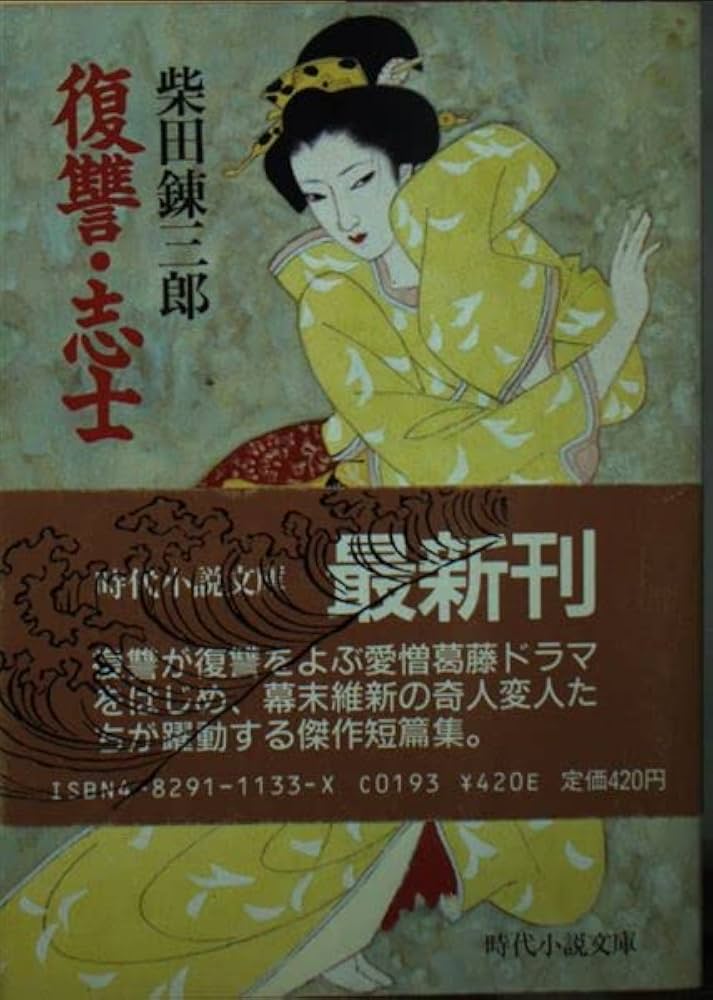 Amazon.com: 復讐・志士(時代小説文庫): 9784829111338: 柴田