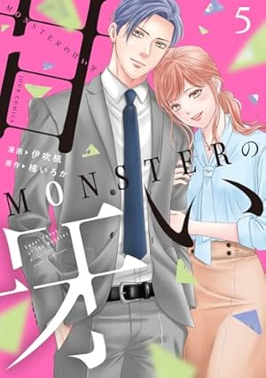 MONSTERの甘い牙　　他 Amazon.co.jp: MONSTERの甘い牙 ： 5 （特典イラスト付き