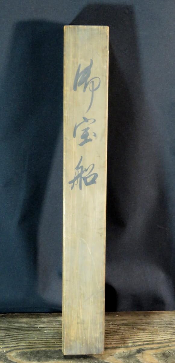 JY1652掛軸 時代(幕末-明治) 木版画 宝船図 尺五横 物故作家掛軸冬