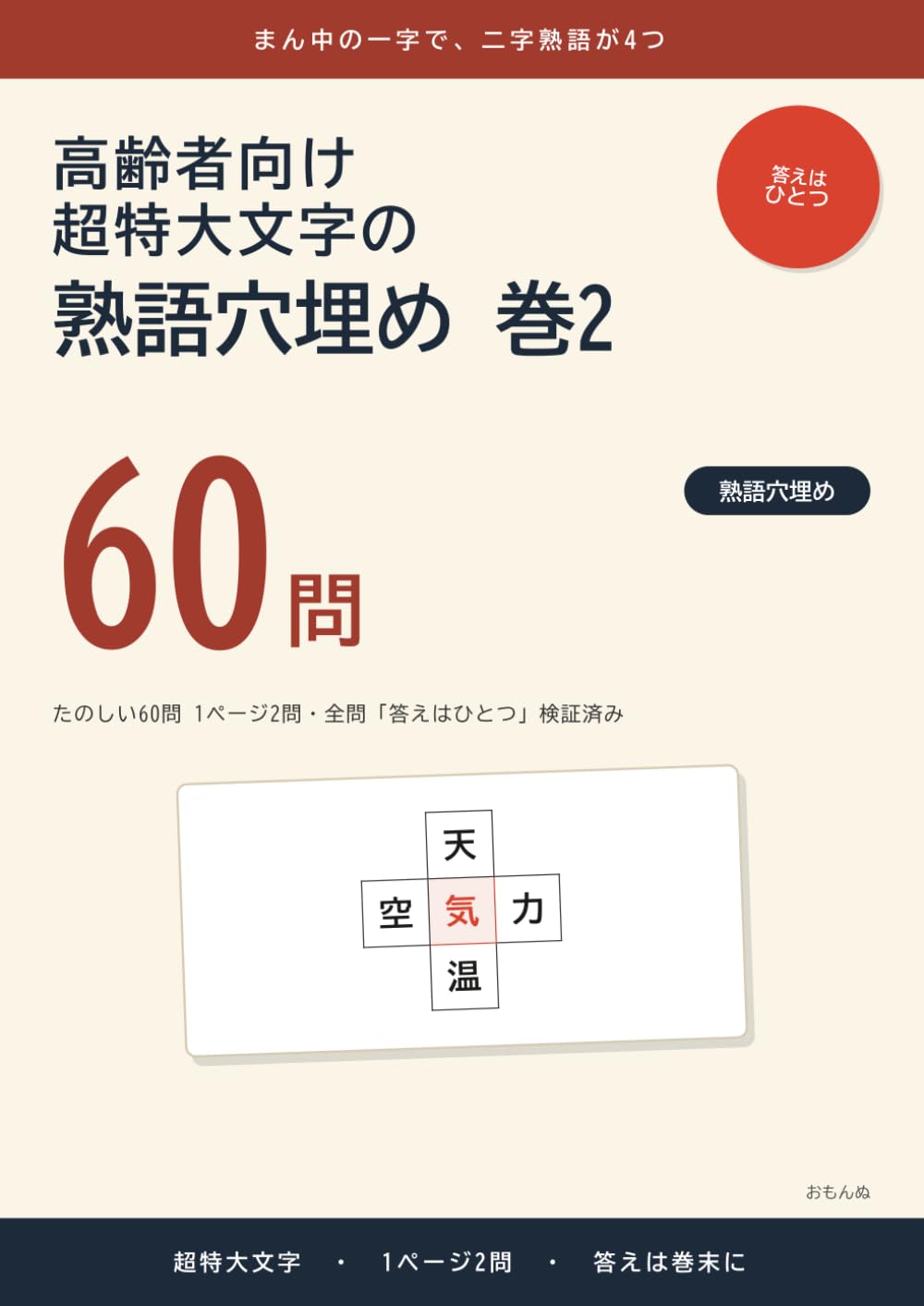 高齢者向け 超特大文字の熟語穴埋め 巻2: たのしい60問 1ページ2問・全問「答えはひとつ」検証済み