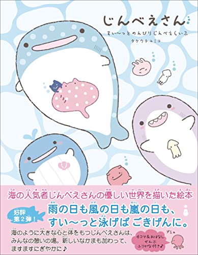 じんべえさん すいーっとのんびりじんべえらいふ